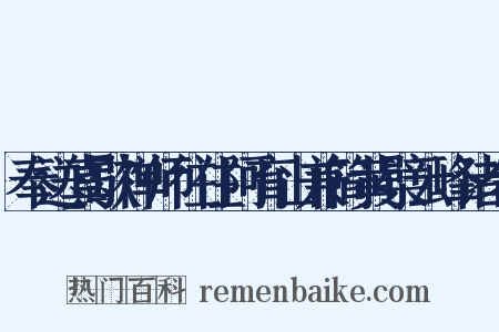 奉送真歇禅师往住阿育山兼简黄檗云峰诸老是什么意思的图片